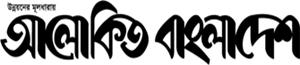 Alokito Bangladesh logo