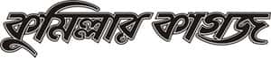Comillar Kagoj logo