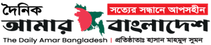 Daily Amar Bangladesh logo