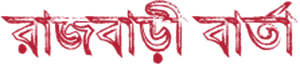 Rajbari Barta logo