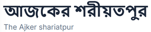 Ajker Shariatpur logo