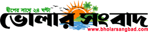 Bholar Sangbad logo