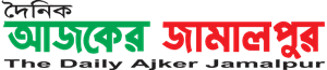 Daily Ajker Jamalpur logo