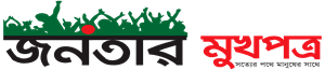 জনতার মুখপত্র logo