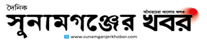 Sunamganjer Khobor logo