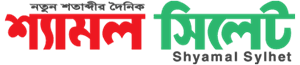 Shyamal Sylhet logo