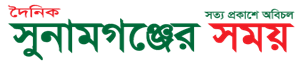 Sunamganjer Somoy logo