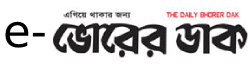 e Bhorer Dak logo