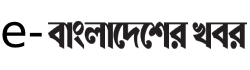 e Bangladesher Khabor logo