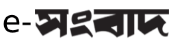 e Sangbad logo