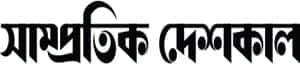 e Shampratik Deshkal logo