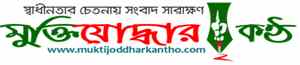 Muktijoddhar Kantho logo