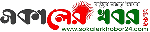 Sokaler Khobor logo