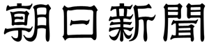 The Asahi Shimbun logo
